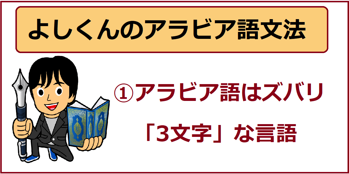 アラビア語文法 １ アラビア語のアルファベットと語根はこう考えよう よしくんマドラサ