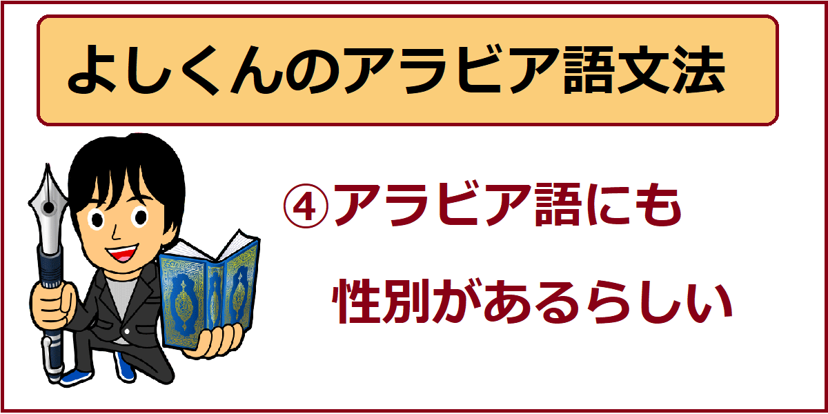アラビア語文法 ４ アラビア語の性 ターマルブータ で女性形を作る よしくんマドラサ