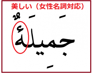 アラビア語の形容詞「美しい」 
