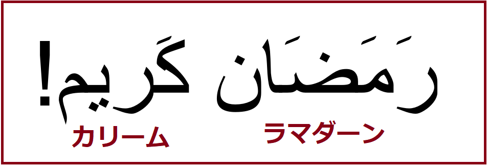 アラビア語あいさつ ラマダンだぞ ムバーラク でいっぱい祝福しような よしくんマドラサ