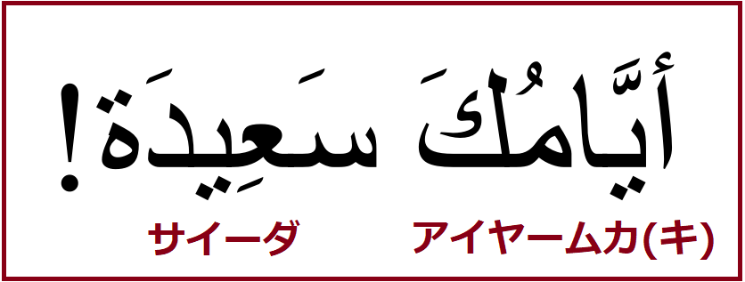 アラビア語あいさつ ラマダンだぞ ムバーラク でいっぱい祝福しような よしくんマドラサ