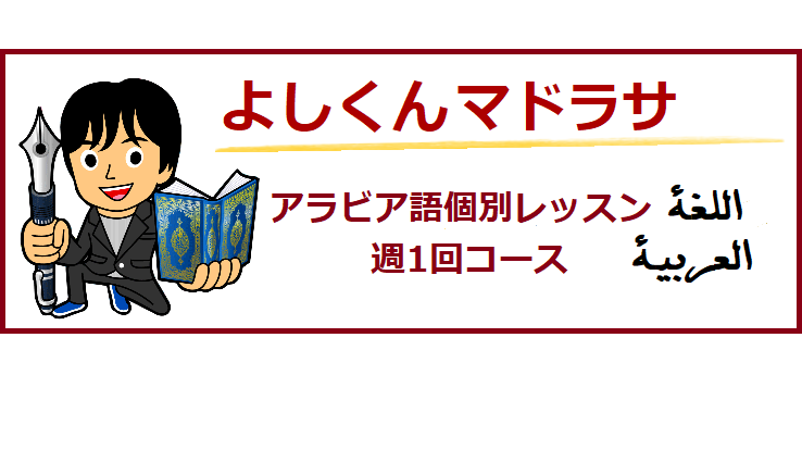 よしくんのアラビア語個別指導レッスン オンライン対応中 よしくんマドラサ