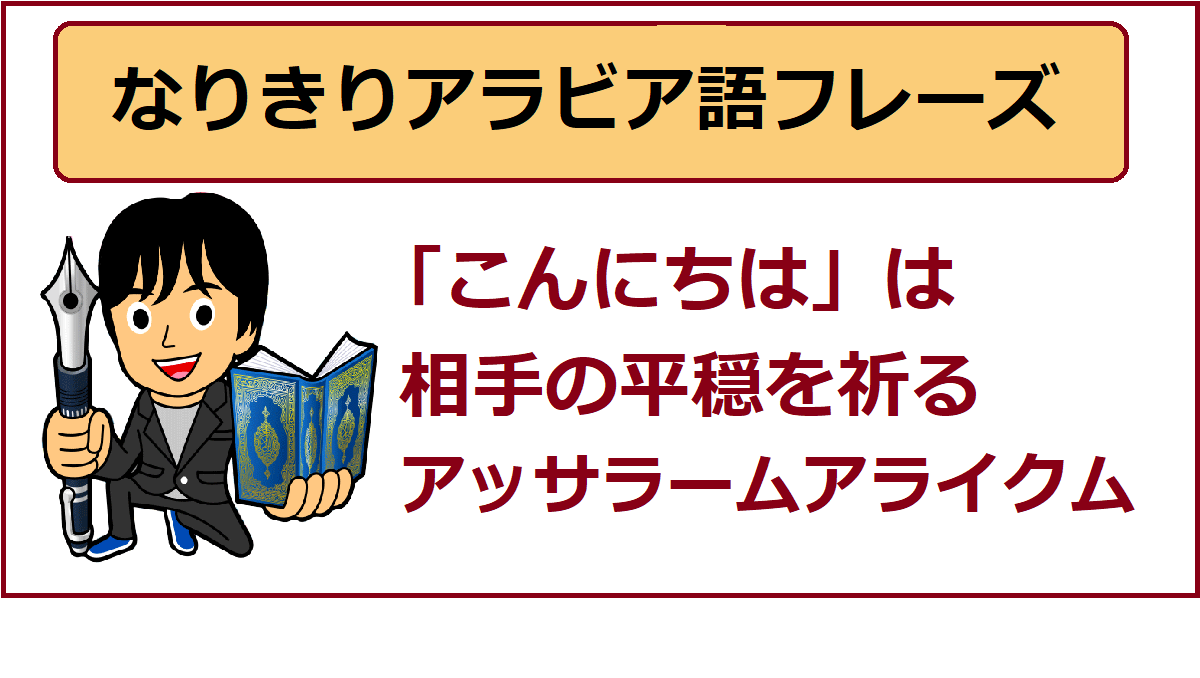 アラビア語あいさつ こんにちは は平穏を祈る アッサラームアライクム よしくんマドラサ