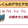 【アラビア文字】１０．「لا」「ء」「ة」「ى」の書き方練習（アラビア語）