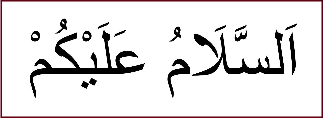 アラビア語あいさつ こんにちは は平穏を祈る アッサラームアライクム よしくんマドラサ