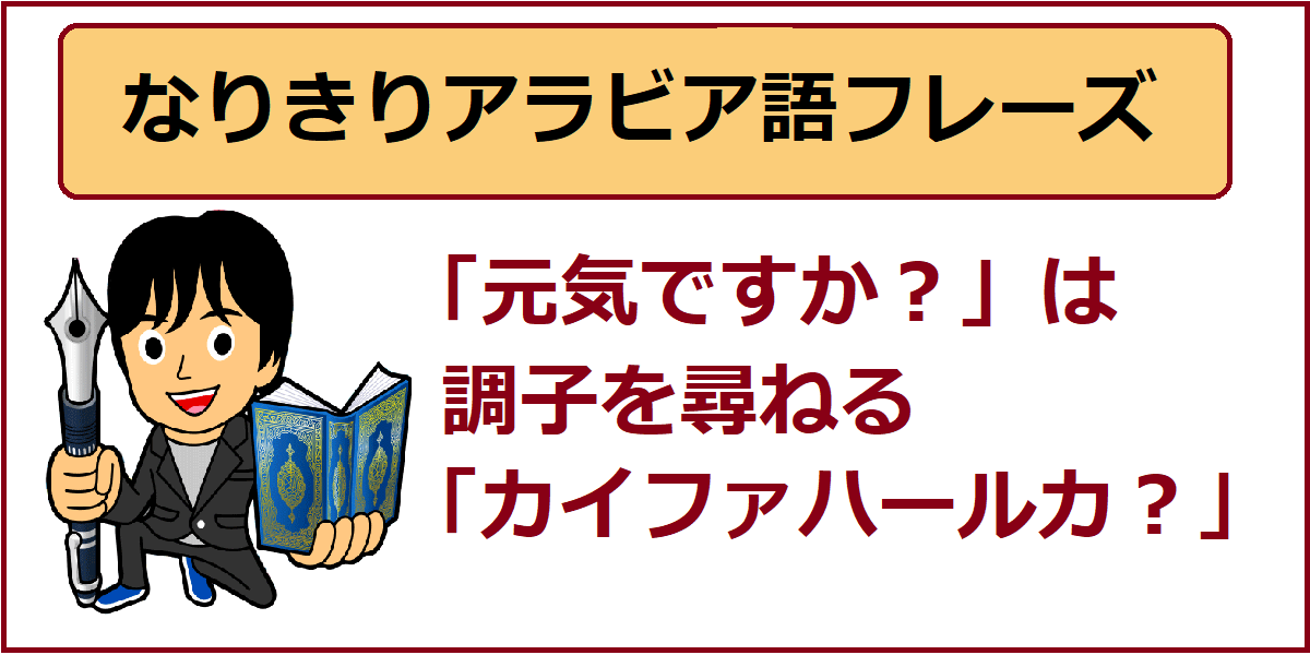 アラビア語あいさつ 元気ですか は調子を尋ねる カイファ ハールカ よしくんマドラサ