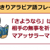 【アラビア語あいさつ】 「おはよう」と「さようなら」の表現
