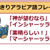 【アラビア語あいさつ】「神が望むなら」の「インシャーッラー」、「素晴らしい」の「