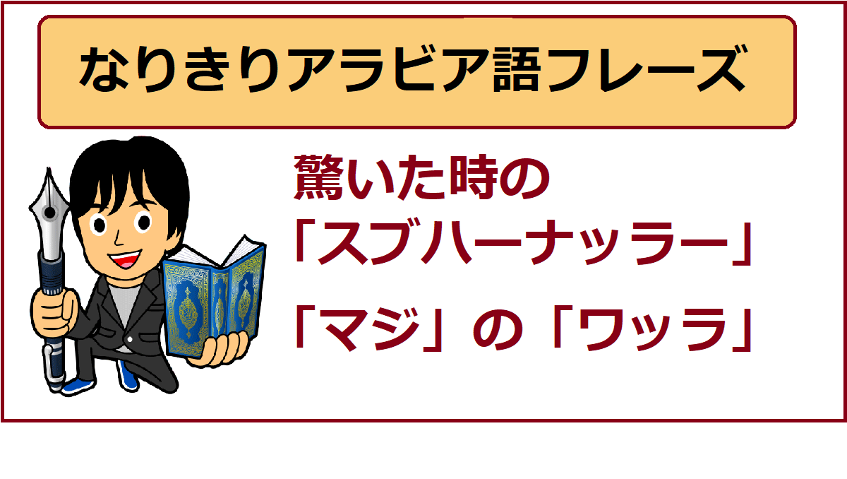 アラビア語あいさつ 驚いたときの スブハーナッラー マジ の ワッラ よしくんマドラサ