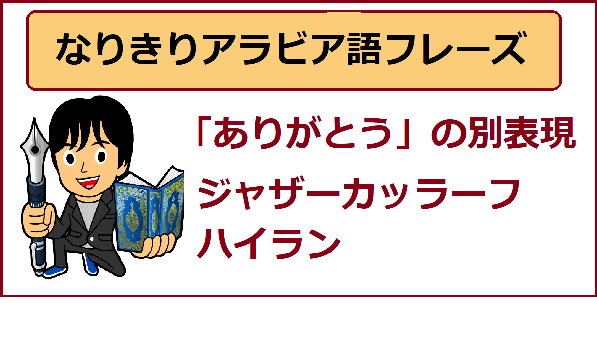 アラビア語あいさつ ありがとうの別表現 ジャザーカッラーフハイラン よしくんマドラサ