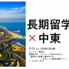13日(日)にクウェート留学のオンライン講演会をします。