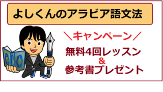 よしくんのアラビア語無料4回レッスン＆参考書プレゼントキャンペーン