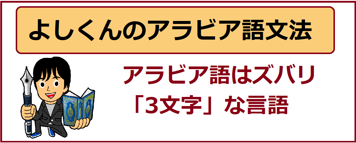 よしくんのアラビア語文法