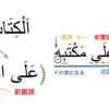 アラビア語で「AはBにある」の場所を表す表現