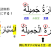 【アラビア語文法】20：形容詞の名詞修飾、21,22：名詞文の主語と述語の区別