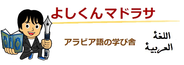 よしくんマドラサ